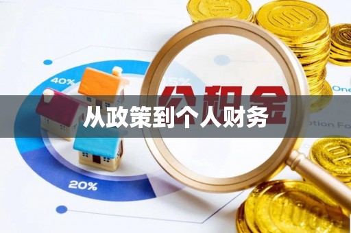 黔江从政策到个人财务