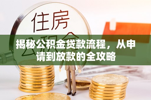 黔江揭秘公积金贷款流程，从申请到放款的全攻略