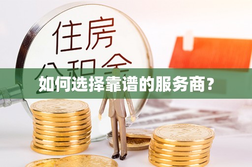 黔江如何选择靠谱的服务商？