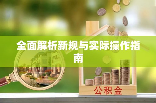 黔江全面解析新规与实际操作指南