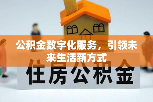 黔江公积金数字化服务，引领未来生活新方式
