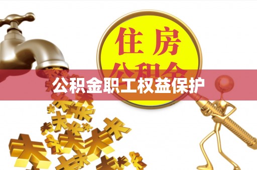 黔江公积金职工权益保护