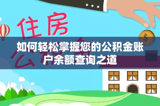 黔江如何轻松掌握您的公积金账户余额查询之道