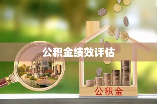 黔江公积金绩效评估