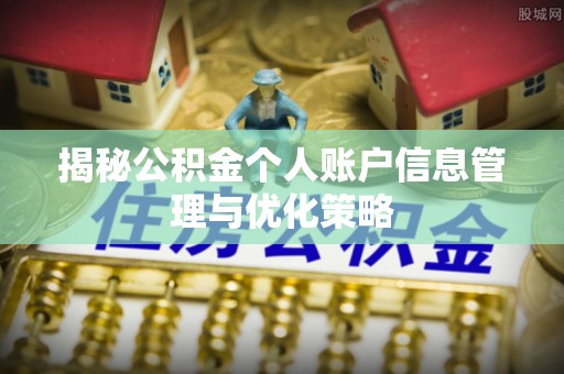 黔江揭秘公积金个人账户信息管理与优化策略