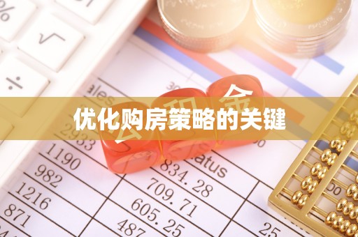 黔江优化购房策略的关键
