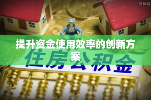 黔江提升资金使用效率的创新方案
