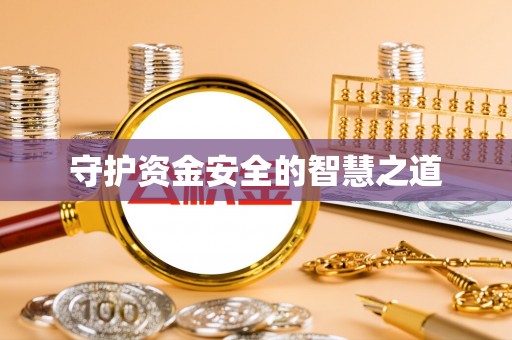 黔江守护资金安全的智慧之道