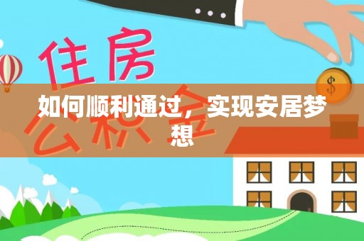 黔江如何顺利通过，实现安居梦想