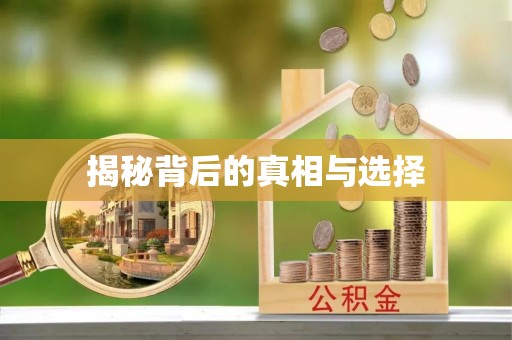 黔江揭秘背后的真相与选择