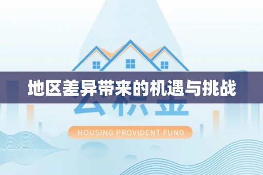 黔江地区差异带来的机遇与挑战