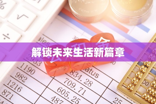 黔江解锁未来生活新篇章