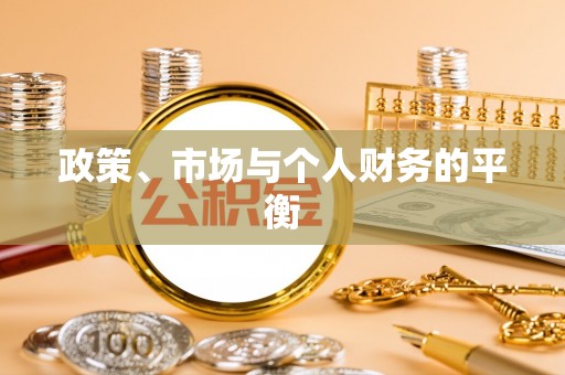 黔江政策、市场与个人财务的平衡