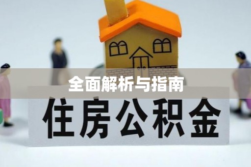 黔江全面解析与指南
