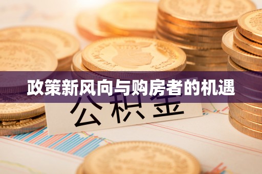黔江政策新风向与购房者的机遇