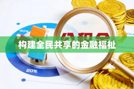 黔江构建全民共享的金融福祉
