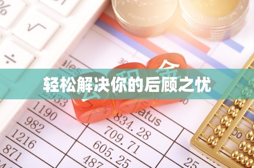 黔江轻松解决你的后顾之忧