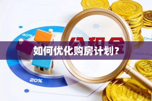 黔江如何优化购房计划？