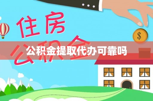黔江公积金提取代办可靠吗