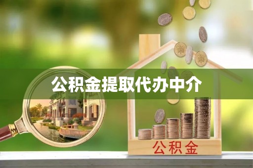 黔江公积金提取代办中介