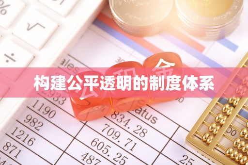 黔江构建公平透明的制度体系
