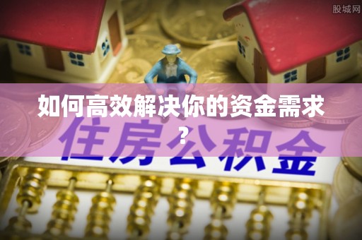 黔江如何高效解决你的资金需求？