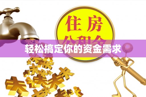 黔江轻松搞定你的资金需求