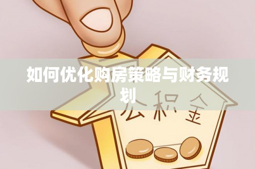 黔江如何优化购房策略与财务规划
