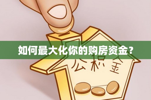 黔江如何最大化你的购房资金？