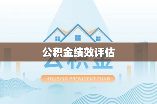 黔江公积金绩效评估