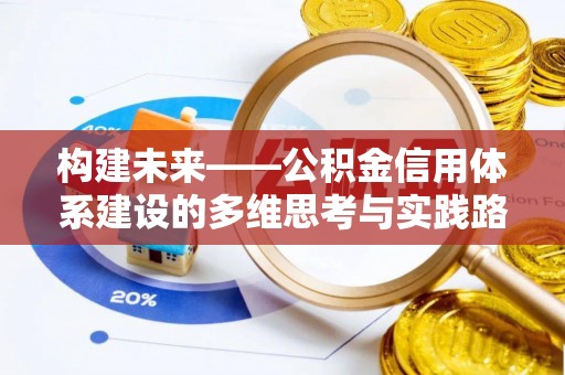 黔江构建未来——公积金信用体系建设的多维思考与实践路径