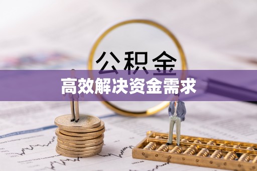 黔江高效解决资金需求