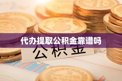 黔江代办提取公积金靠谱吗