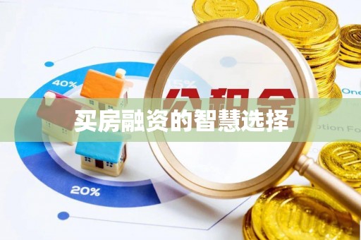 黔江买房融资的智慧选择