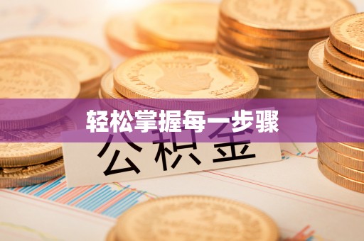 黔江轻松掌握每一步骤
