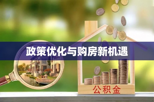 黔江政策优化与购房新机遇