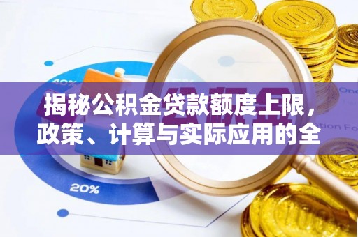 黔江揭秘公积金贷款额度上限，政策、计算与实际应用的全面解析
