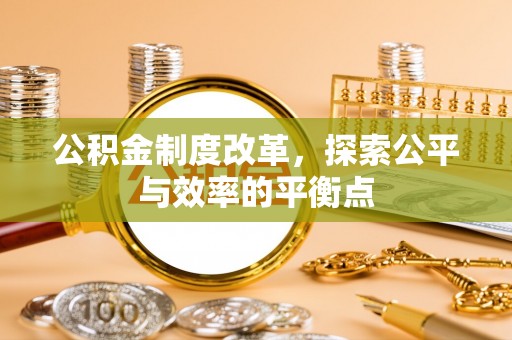 黔江公积金制度改革，探索公平与效率的平衡点
