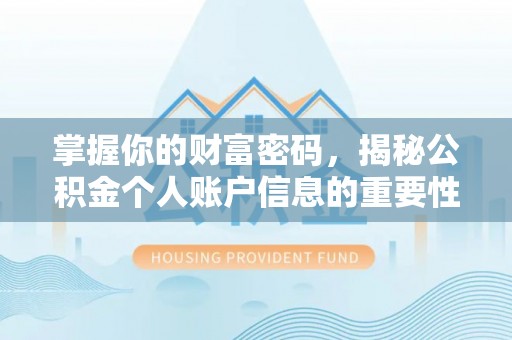 黔江掌握你的财富密码，揭秘公积金个人账户信息的重要性