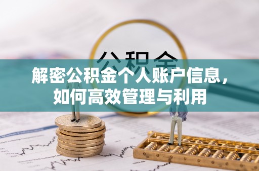 黔江解密公积金个人账户信息，如何高效管理与利用