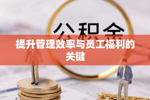 黔江提升管理效率与员工福利的关键