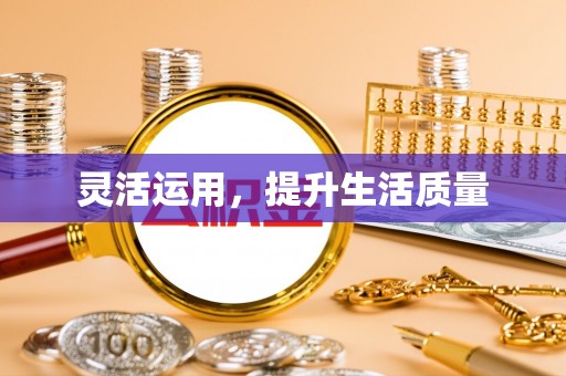 黔江灵活运用，提升生活质量