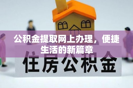 黔江公积金提取网上办理，便捷生活的新篇章