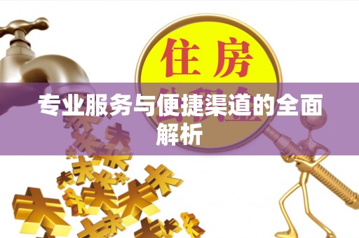 黔江专业服务与便捷渠道的全面解析