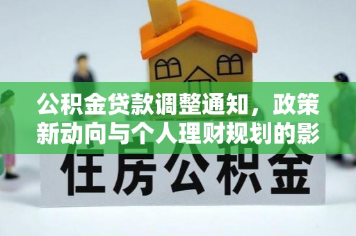 黔江公积金贷款调整通知，政策新动向与个人理财规划的影响