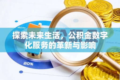 黔江探索未来生活，公积金数字化服务的革新与影响