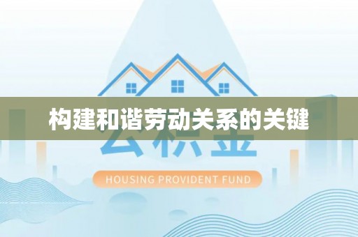 黔江构建和谐劳动关系的关键