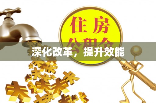 黔江深化改革，提升效能