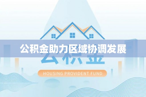 黔江公积金助力区域协调发展