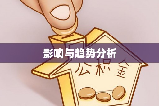 黔江影响与趋势分析
